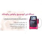 دستگاه لیزر کیوسوییچ پیکوشور پیکوسکند - Image 7
