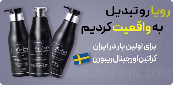 کراتین مخصوص مو رنگ شده ریبورن - Image 3